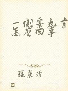 一侧睾丸有点疼怎么回事