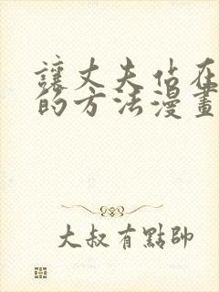 让丈夫站在这边的方法漫画