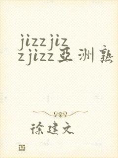 jizzjizzjizz亚洲熟妇 高清