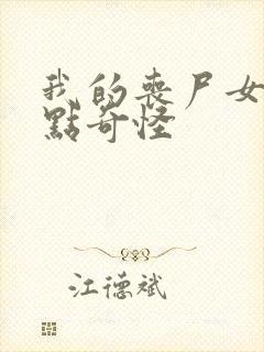 我的丧尸女友有点奇怪