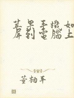 苹果手机如何投屏到电脑上