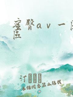 蜜臀aⅴ一区二区