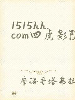 1515hh.com四虎影院