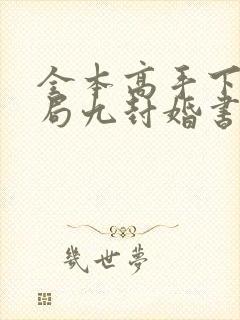 全本高手下山开局九封婚书