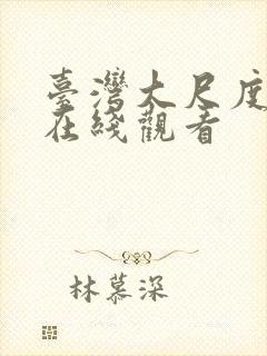 台湾大尺度床戏在线观看