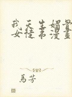 我天生媚骨病娇女徒弟漫画免费观看下拉