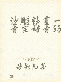 沙雕动画一口气看完好看的动画