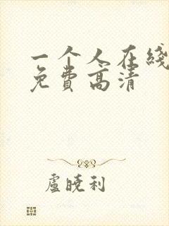 一个人在线观看免费高清