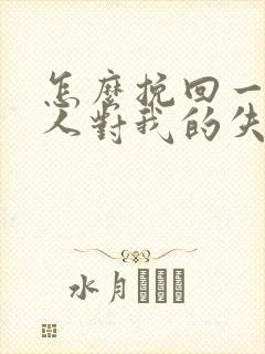 怎么挽回一个男人对我的失望