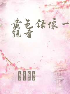 黄色录像一级片观看