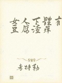 女人下体有白色豆腐渣痒