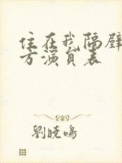 住在我隔壁的甲方演员表