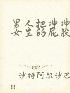 男人把坤坤放在女生的屁股