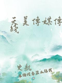 天美传媒传媒在线