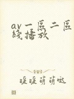 av一区二区在线播放