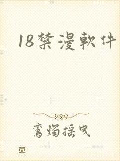 18禁漫软件