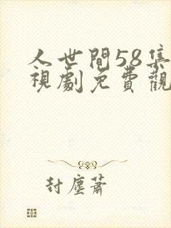 人世间58集电视剧免费观看