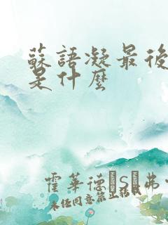 苏语凝最后结局是什么