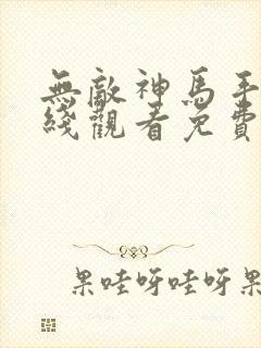 无敌神马手机在线观看免费观看