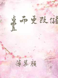 桌面更改储存位置