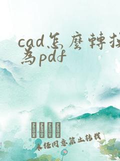 cad怎么转换为pdf