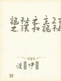 诡秘之主2宿命之环和诡秘之主