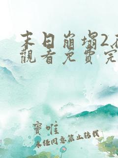 末日崩塌2在线观看免费完整电影