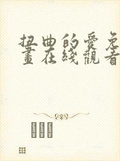 扭曲的爱免费漫画在线观看