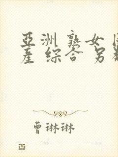 亚洲 熟女 国产 综合 另类