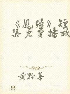 《凤归》短剧全集免费播放