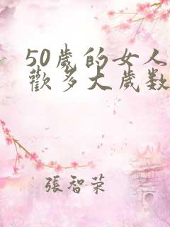 50岁的女人喜欢多大岁数的男人