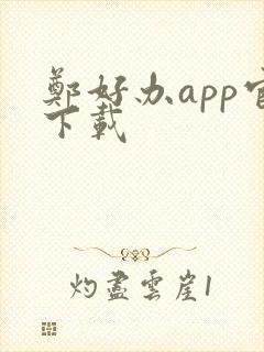 郑好办app官下载