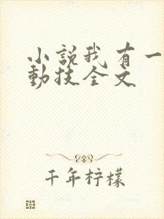 小说我有一身被动技全文