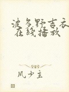 波多野吉衣作品 在线播放