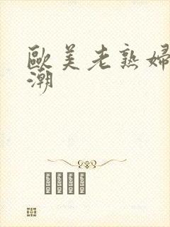 欧美老熟妇性高潮