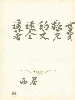 遥远的救世主原著全文免费