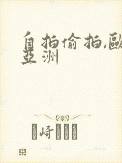 自拍偷拍,欧美亚洲