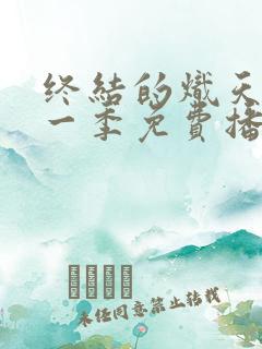 终结的炽天使第一季免费播放