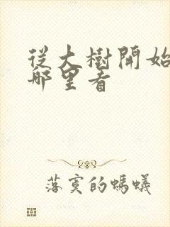 从大树开始进化哪里看