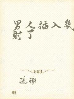 男人插入几秒就射了