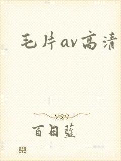 毛片av高清