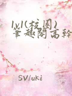 1v1(校园)笔趣阁高干