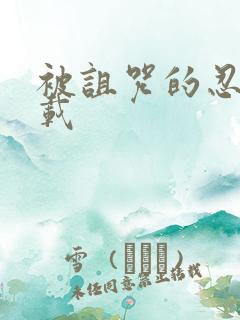 被诅咒的忍术下载