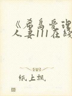 《希岛爱理隔壁人妻111在线