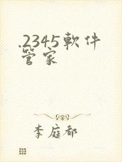 .2345软件管家