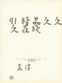 91 精品久久久在线