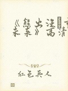 《熊出没·重启未来》高清免费观看