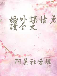 婚外谋情免费阅读全文