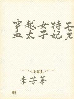 穿越女特工,嗜血太子妃免费阅读