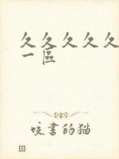 久久久久久久 一区